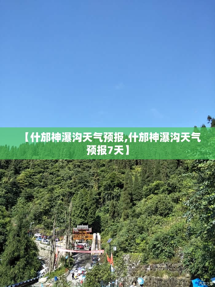 【什邡神瀑沟天气预报,什邡神瀑沟天气预报7天】 【什邡神瀑沟天气预报,什邡神瀑沟天气预报7天】