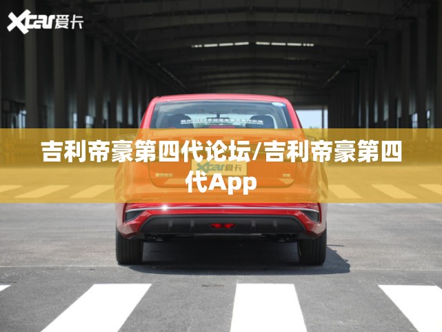 吉利帝豪第四代论坛/吉利帝豪第四代App 吉利帝豪第四代论坛/吉利帝豪第四代App