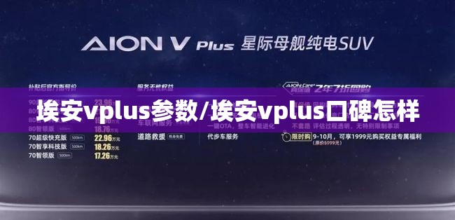 埃安vplus参数/埃安vplus口碑怎样 埃安vplus参数/埃安vplus口碑怎样