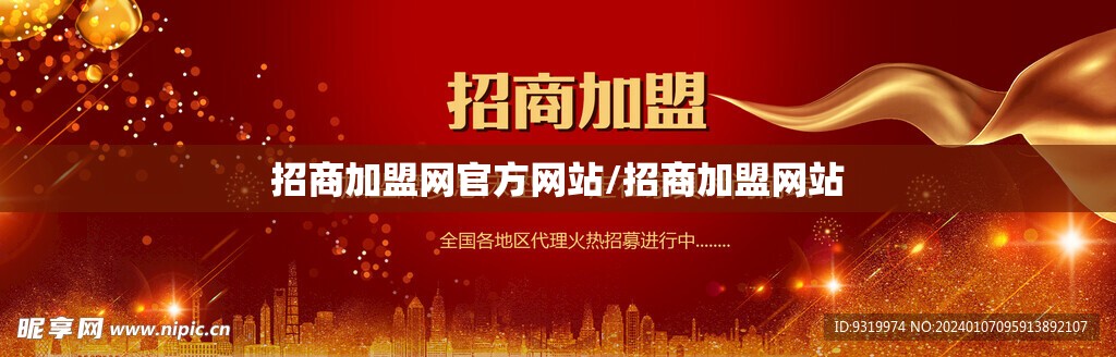 招商加盟网官方网站/招商加盟网站 招商加盟网官方网站/招商加盟网站