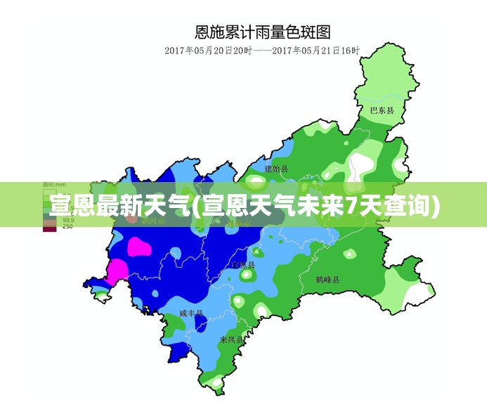 宣恩最新天气(宣恩天气未来7天查询) 宣恩最新天气(宣恩天气未来7天查询)