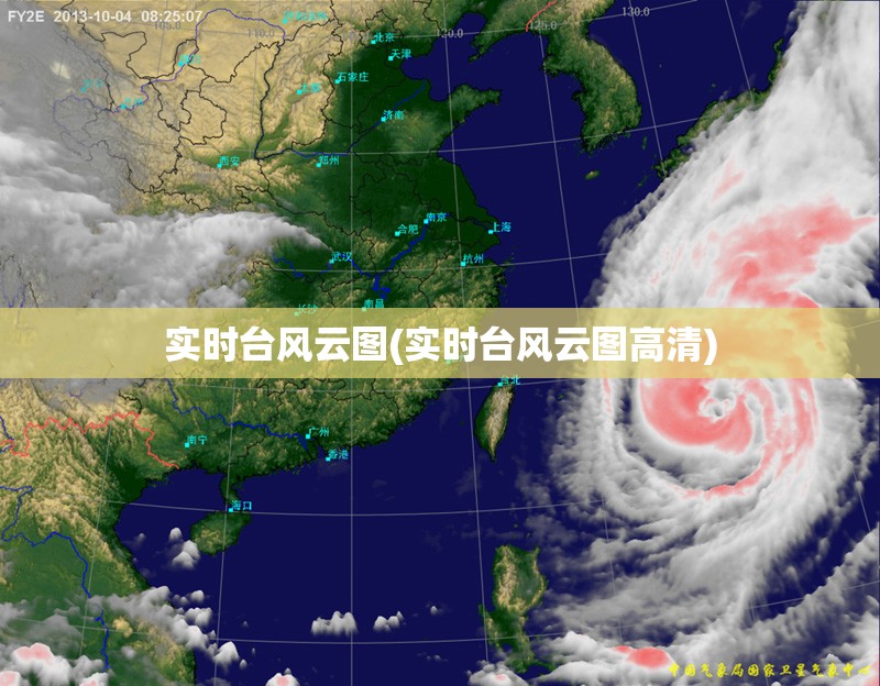 实时台风云图(实时台风云图高清) 实时台风云图(实时台风云图高清)
