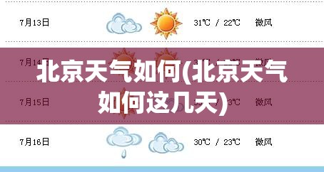 北京天气如何(北京天气如何这几天) 北京天气如何(北京天气如何这几天)