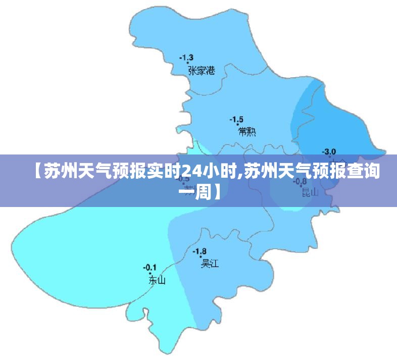 【苏州天气预报实时24小时,苏州天气预报查询一周】 【苏州天气预报实时24小时,苏州天气预报查询一周】