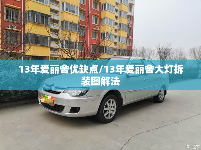 13年爱丽舍优缺点/13年爱丽舍大灯拆装图解法 13年爱丽舍优缺点/13年爱丽舍大灯拆装图解法