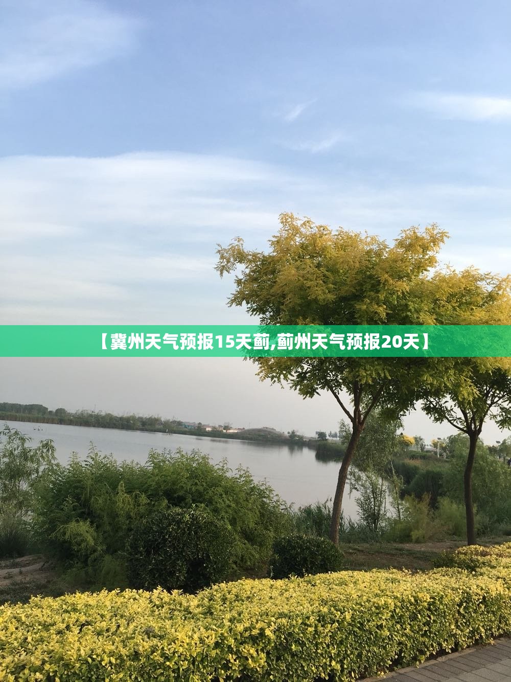 【冀州天气预报15天蓟,蓟州天气预报20天】 【冀州天气预报15天蓟,蓟州天气预报20天】
