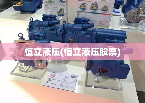 恒立液压(恒立液压股票) 恒立液压(恒立液压股票)