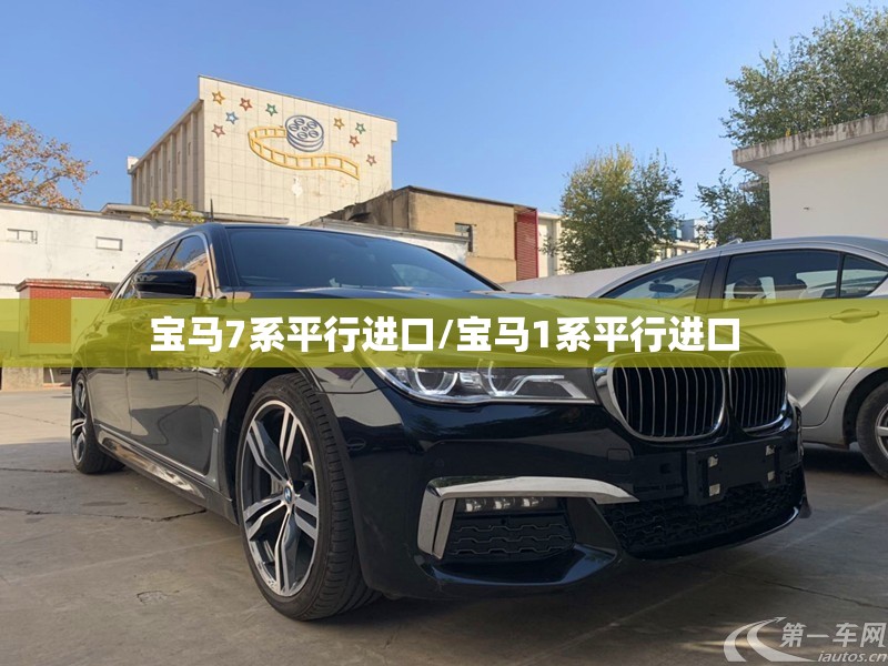 宝马7系平行进口/宝马1系平行进口 宝马7系平行进口/宝马1系平行进口