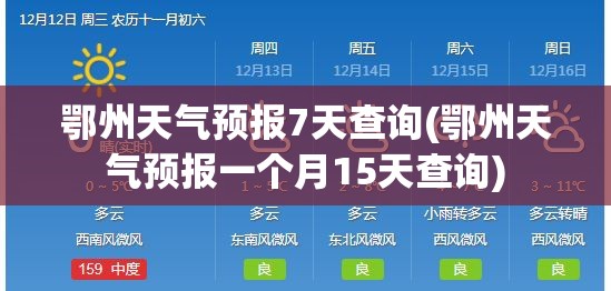 鄂州天气预报7天查询(鄂州天气预报一个月15天查询)