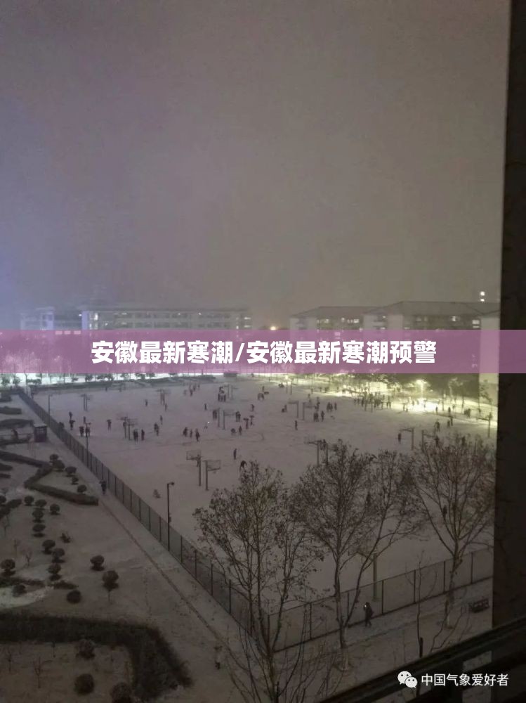 安徽最新寒潮/安徽最新寒潮预警 安徽最新寒潮/安徽最新寒潮预警
