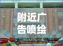 附近广告喷绘加工厂/广告喷绘厂家直销 附近广告喷绘加工厂/广告喷绘厂家直销