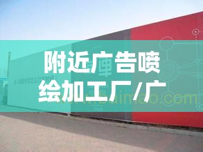 附近广告喷绘加工厂/广告喷绘厂家直销 附近广告喷绘加工厂/广告喷绘厂家直销