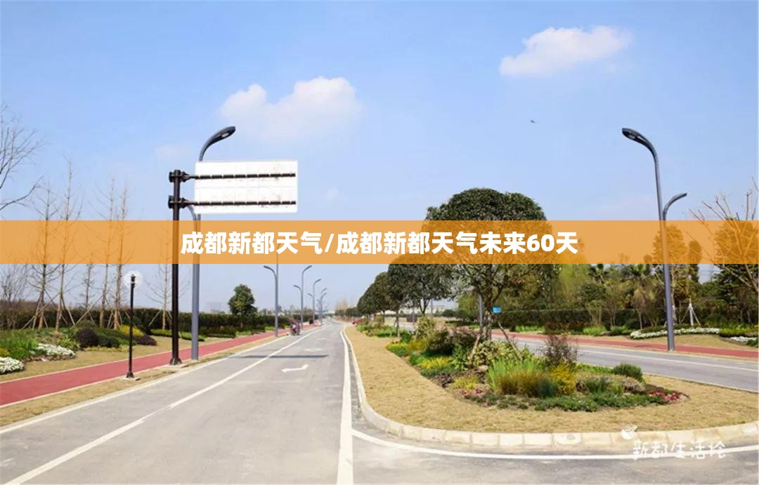 成都新都天气/成都新都天气未来60天 成都新都天气/成都新都天气未来60天