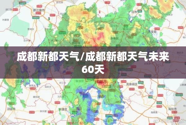 成都新都天气/成都新都天气未来60天 成都新都天气/成都新都天气未来60天