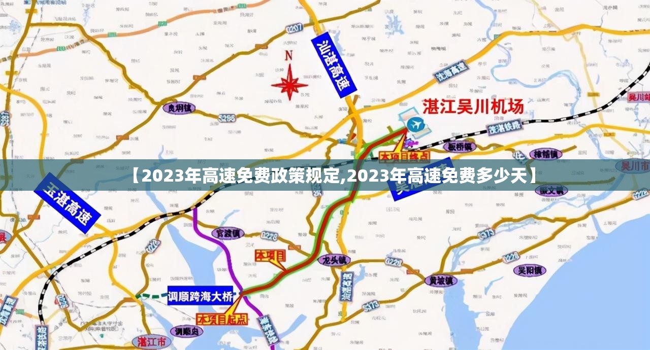 【2023年高速免费政策规定,2023年高速免费多少天】 【2023年高速免费政策规定,2023年高速免费多少天】