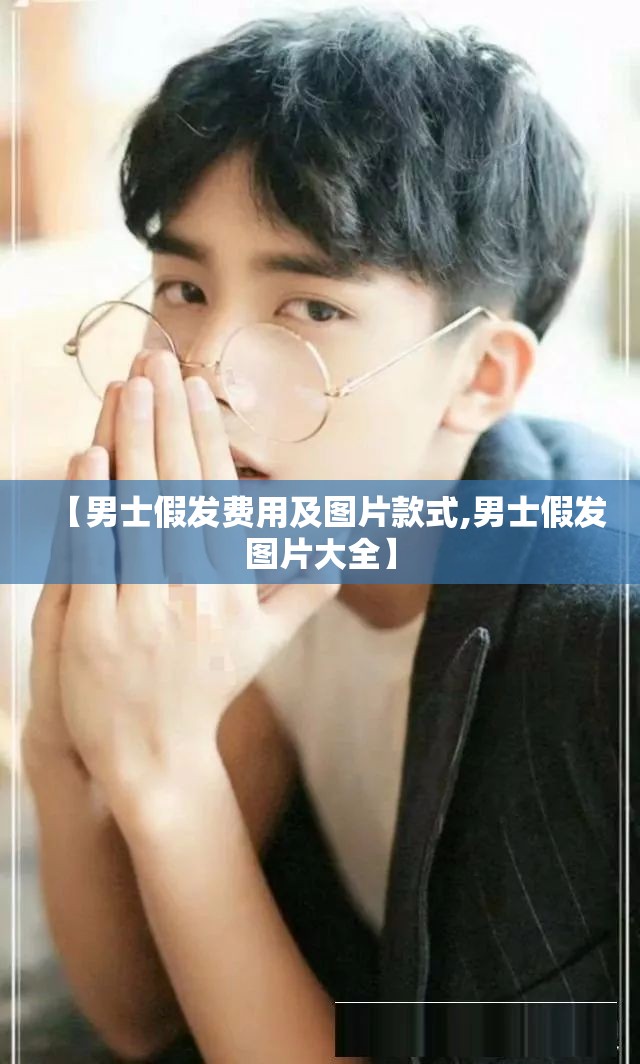 【男士假发费用及图片款式,男士假发图片大全】 【男士假发费用及图片款式,男士假发图片大全】
