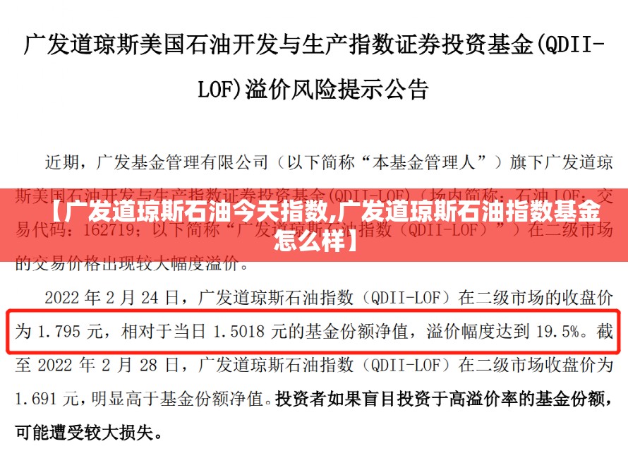 【广发道琼斯石油今天指数,广发道琼斯石油指数基金怎么样】 【广发道琼斯石油今天指数,广发道琼斯石油指数基金怎么样】
