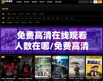 免费高清在线观看人数在哪/免费高清视频在线观看人数 免费高清在线观看人数在哪/免费高清视频在线观看人数