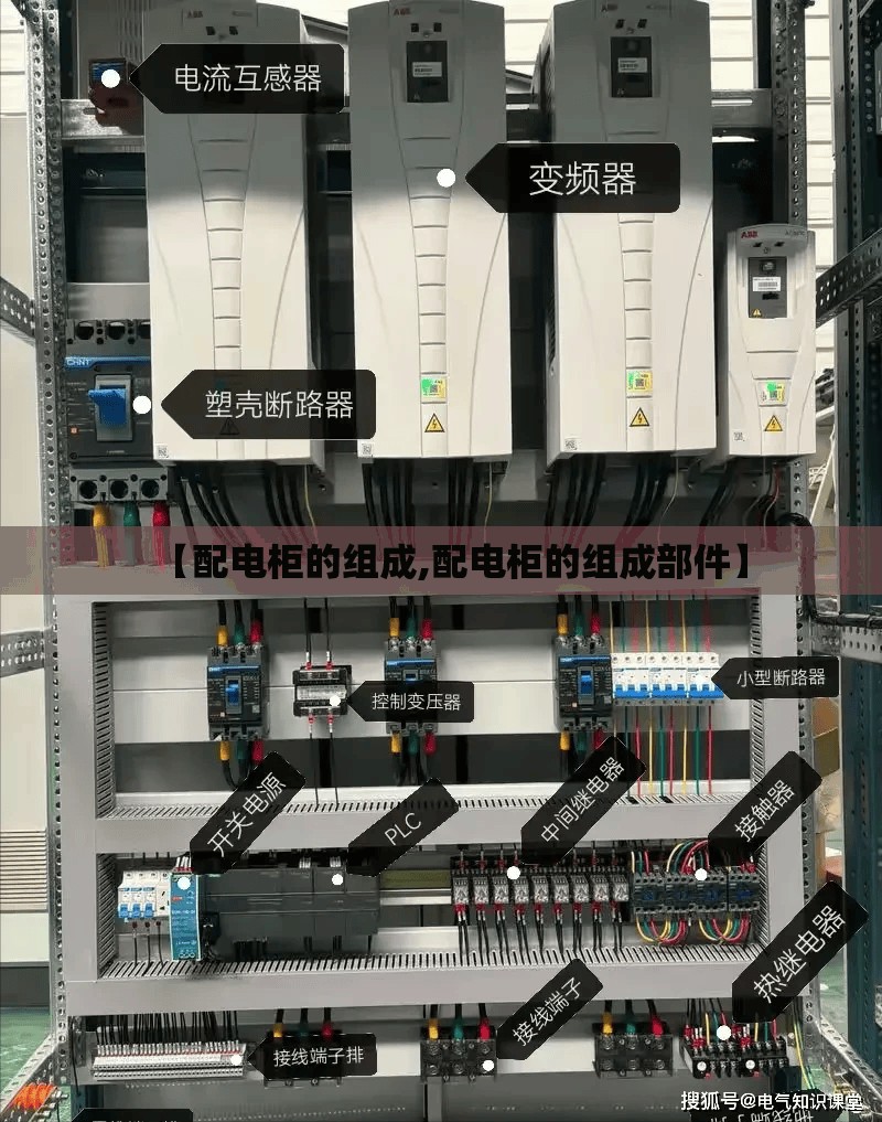【配电柜的组成,配电柜的组成部件】 【配电柜的组成,配电柜的组成部件】