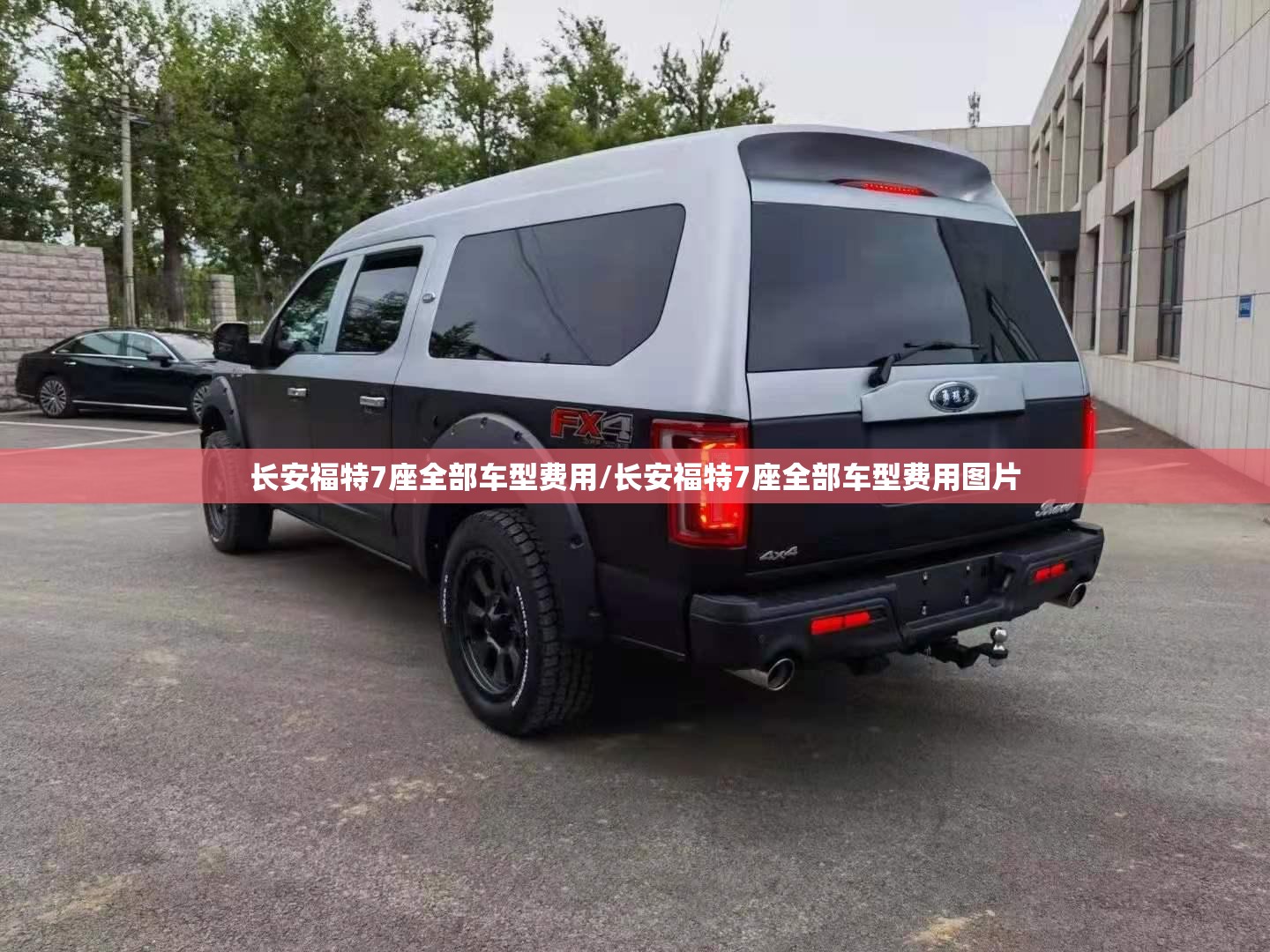 长安福特7座全部车型费用/长安福特7座全部车型费用图片 长安福特7座全部车型费用/长安福特7座全部车型费用图片