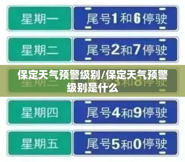 保定天气预警级别/保定天气预警级别是什么 保定天气预警级别/保定天气预警级别是什么