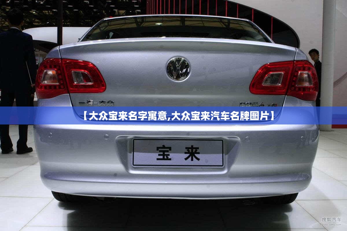 【大众宝来名字寓意,大众宝来汽车名牌图片】 【大众宝来名字寓意,大众宝来汽车名牌图片】