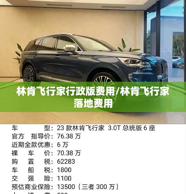 林肯飞行家行政版费用/林肯飞行家落地费用 林肯飞行家行政版费用/林肯飞行家落地费用