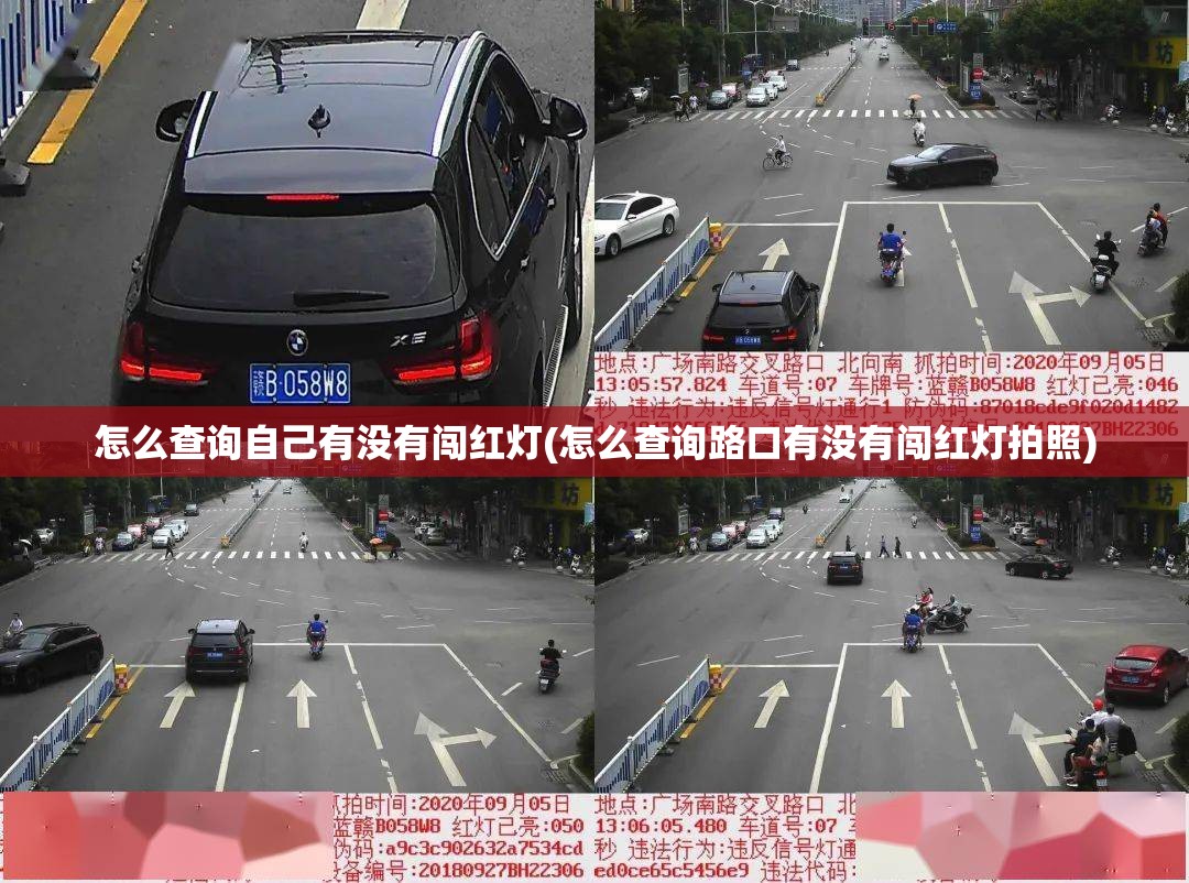 怎么查询自己有没有闯红灯(怎么查询路口有没有闯红灯拍照) 怎么查询自己有没有闯红灯(怎么查询路口有没有闯红灯拍照)