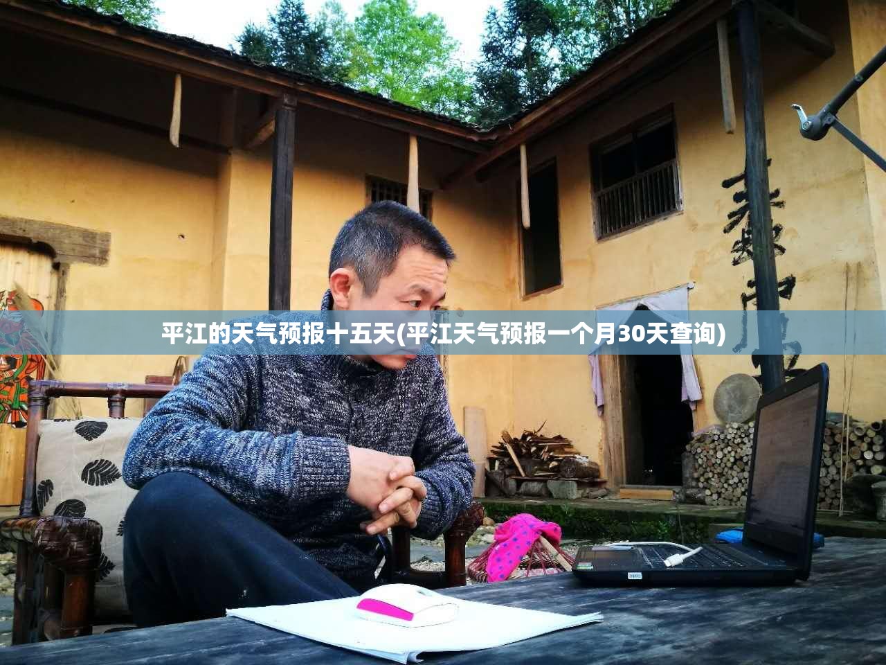 平江的天气预报十五天(平江天气预报一个月30天查询) 平江的天气预报十五天(平江天气预报一个月30天查询)