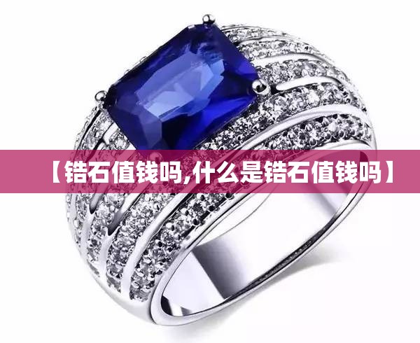 【锆石值钱吗,什么是锆石值钱吗】 【锆石值钱吗,什么是锆石值钱吗】