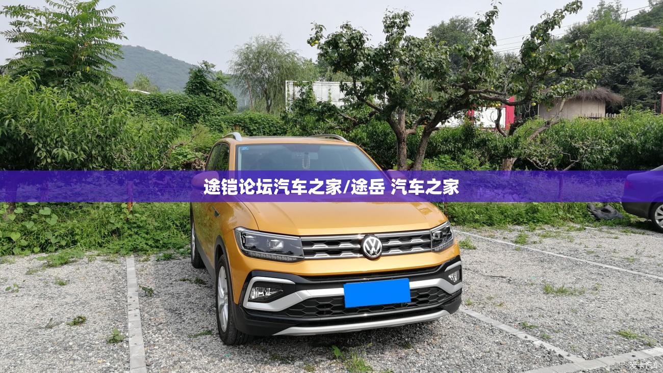 途铠论坛汽车之家/途岳 汽车之家 途铠论坛汽车之家/途岳 汽车之家