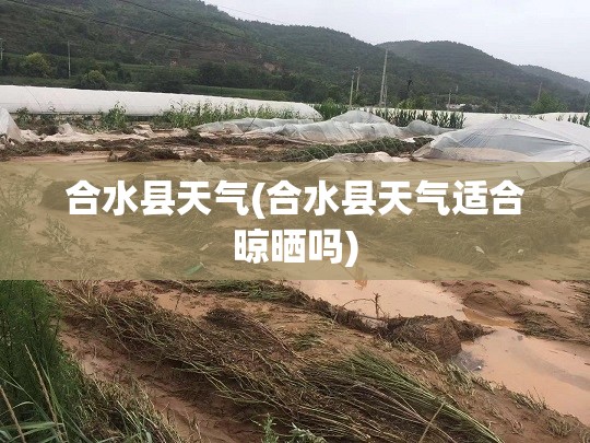 合水县天气(合水县天气适合晾晒吗) 合水县天气(合水县天气适合晾晒吗)