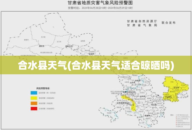 合水县天气(合水县天气适合晾晒吗) 合水县天气(合水县天气适合晾晒吗)