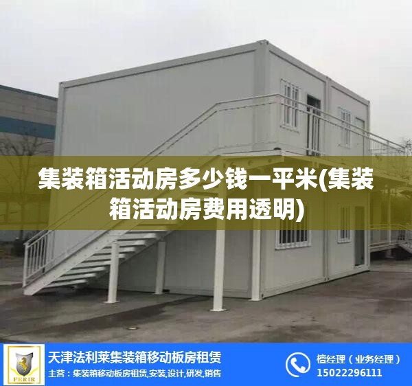 集装箱活动房多少钱一平米(集装箱活动房费用透明) 集装箱活动房多少钱一平米(集装箱活动房费用透明)