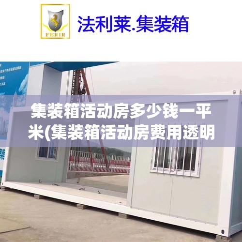 集装箱活动房多少钱一平米(集装箱活动房费用透明) 集装箱活动房多少钱一平米(集装箱活动房费用透明)