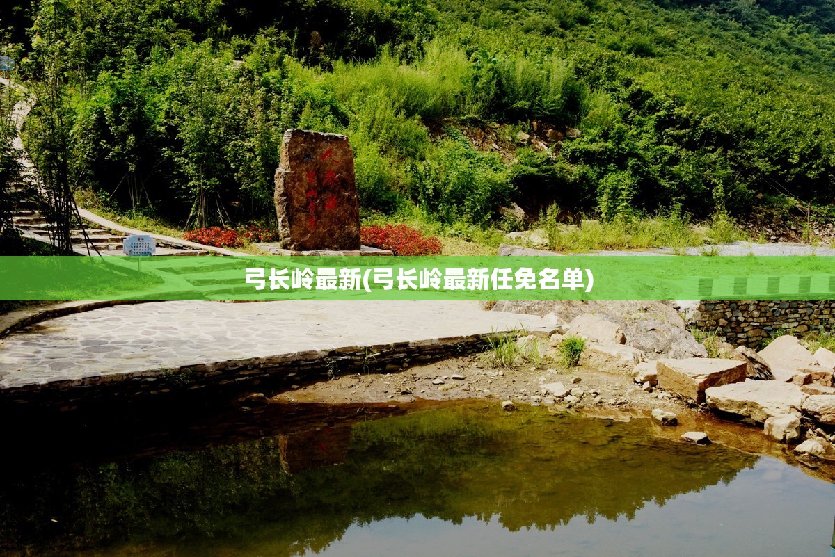 弓长岭最新(弓长岭最新任免名单) 弓长岭最新(弓长岭最新任免名单)