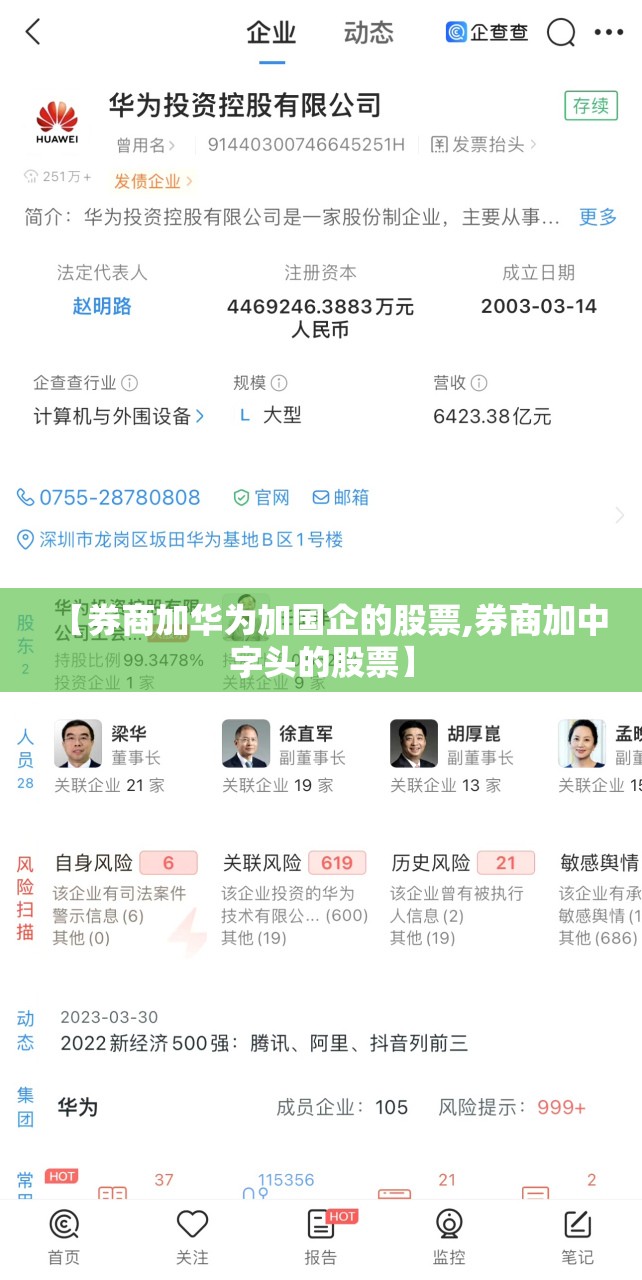 【券商加华为加国企的股票,券商加中字头的股票】 【券商加华为加国企的股票,券商加中字头的股票】