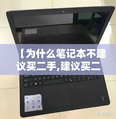 【为什么笔记本不建议买二手,建议买二合一还是笔记本】