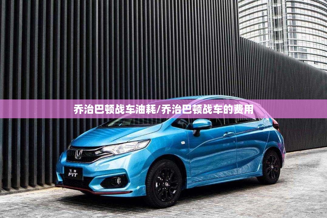 乔治巴顿战车油耗/乔治巴顿战车的费用 乔治巴顿战车油耗/乔治巴顿战车的费用