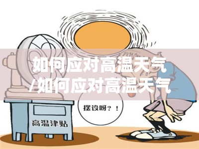如何应对高温天气/如何应对高温天气带来的不适? 如何应对高温天气/如何应对高温天气带来的不适?