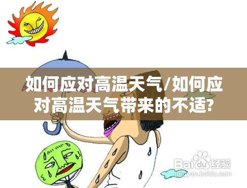 如何应对高温天气/如何应对高温天气带来的不适? 如何应对高温天气/如何应对高温天气带来的不适?