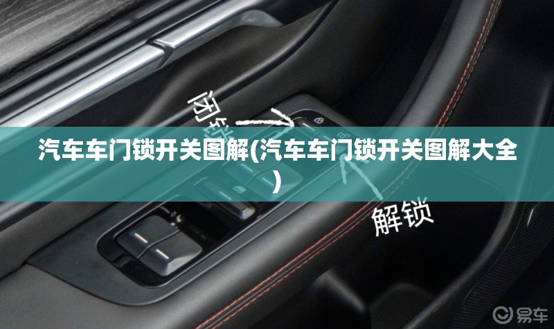汽车车门锁开关图解(汽车车门锁开关图解大全) 汽车车门锁开关图解(汽车车门锁开关图解大全)