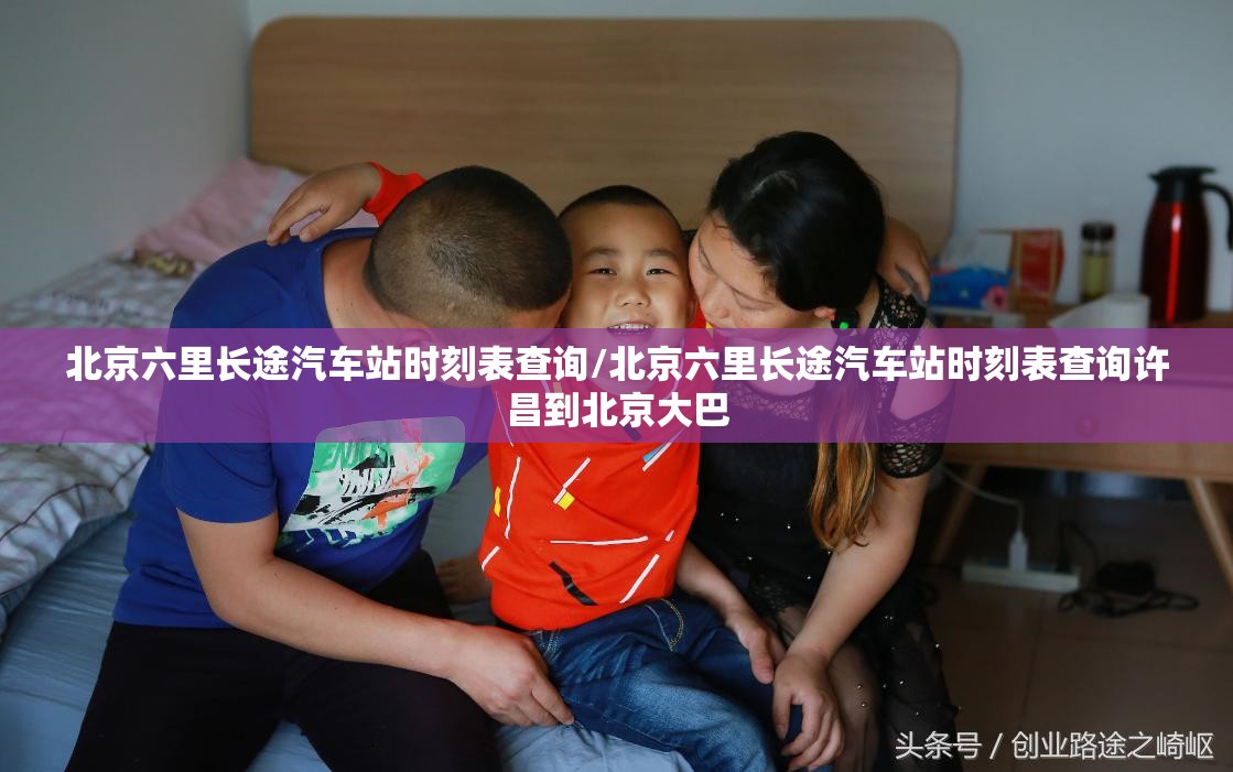 北京六里长途汽车站时刻表查询/北京六里长途汽车站时刻表查询许昌到北京大巴 北京六里长途汽车站时刻表查询/北京六里长途汽车站时刻表查询许昌到北京大巴