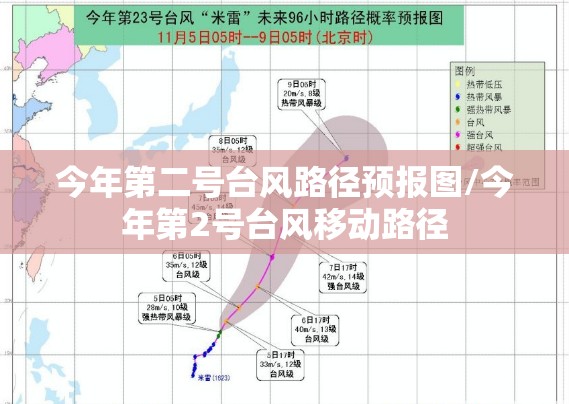 今年第二号台风路径预报图/今年第2号台风移动路径 今年第二号台风路径预报图/今年第2号台风移动路径