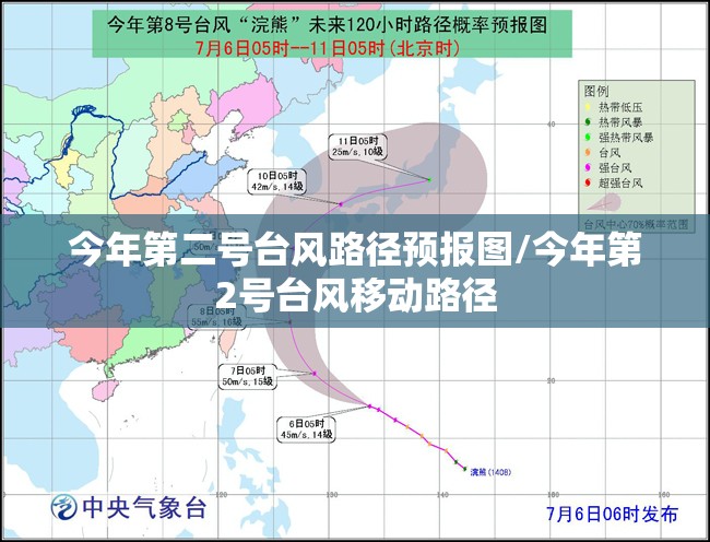 今年第二号台风路径预报图/今年第2号台风移动路径 今年第二号台风路径预报图/今年第2号台风移动路径
