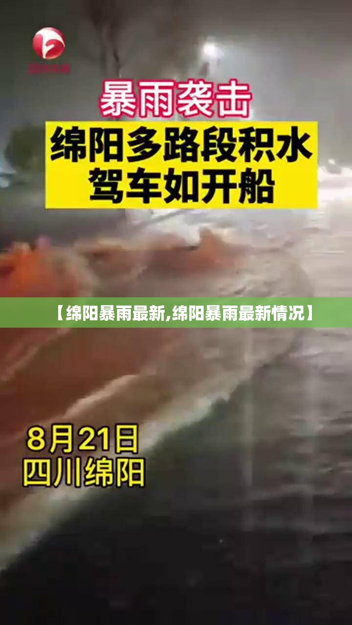 【绵阳暴雨最新,绵阳暴雨最新情况】 【绵阳暴雨最新,绵阳暴雨最新情况】