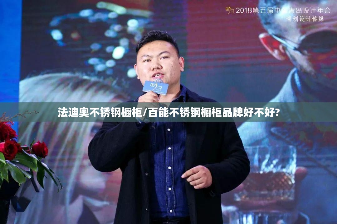 法迪奥不锈钢橱柜/百能不锈钢橱柜品牌好不好?