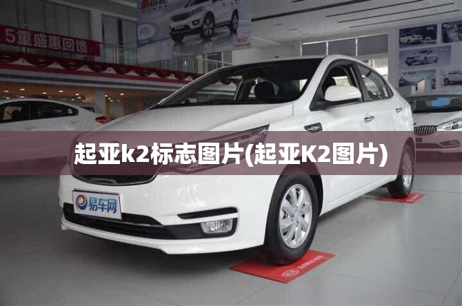 起亚k2标志图片(起亚K2图片) 起亚k2标志图片(起亚K2图片)