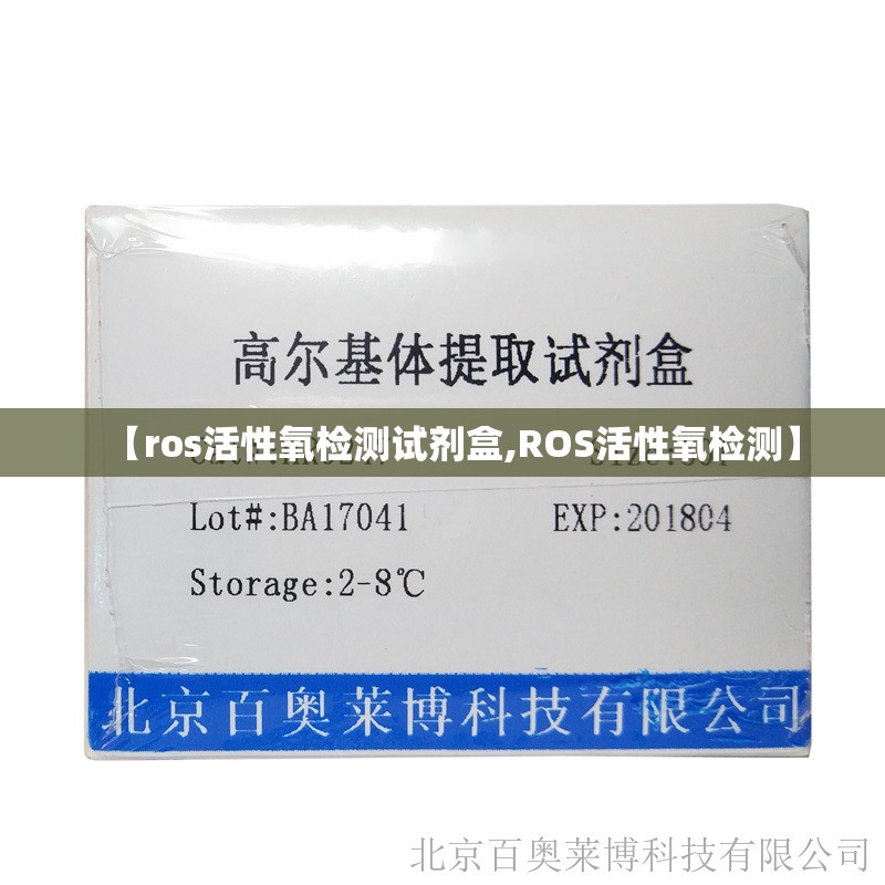 【ros活性氧检测试剂盒,ROS活性氧检测】 【ros活性氧检测试剂盒,ROS活性氧检测】