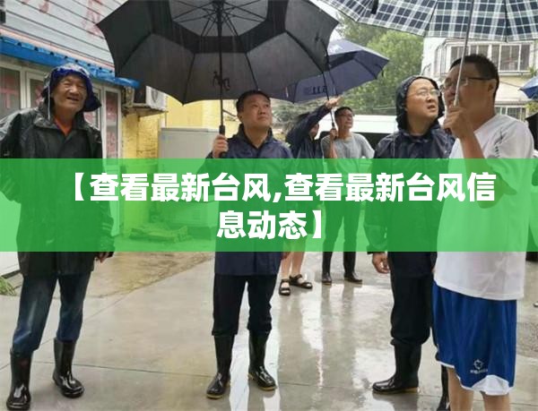 【查看最新台风,查看最新台风信息动态】 【查看最新台风,查看最新台风信息动态】